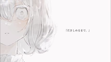 だきしめるまで。-cover- 綰子/wanko