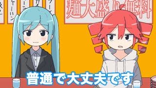 大盛り無料なんだから大盛り頼め／重音テト＆初音ミク