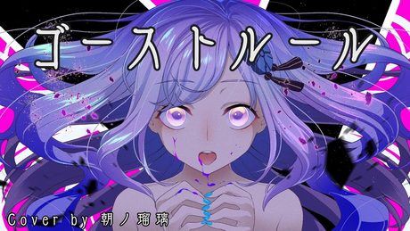 【歌ってみた】ゴーストルール - DECO*27 / Cover by 朝ノ瑠璃