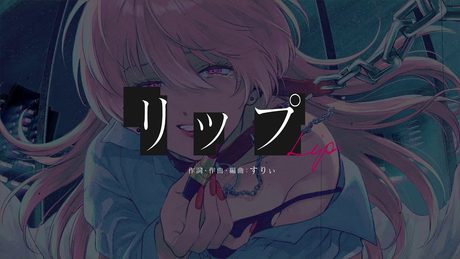 鈴木みのり - リップ(Lyric Video)