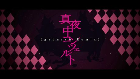 【REMIX】VALIS「真夜中コンツェルト(gaburyu Remix)」【VALIS合唱】
