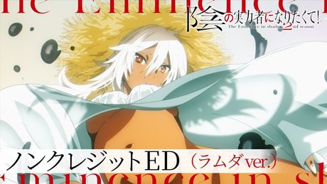 【ラムダ/CV:長谷川育美 Ver.】「陰の実力者になりたくて! 2nd season」 ノンクレジットエンディング:「Polaris in the Night」