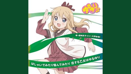 はしゃいでみたり悩んでみたり 恋する乙女はゆるゆり