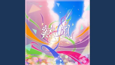 熱風 / 初音ミク