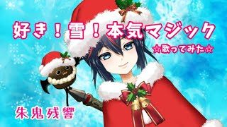 【cover】好き！雪！本気マジック