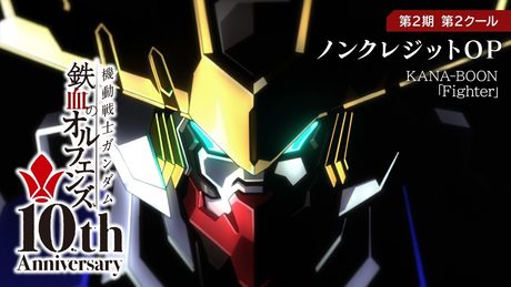 鉄血10周年記念│『機動戦士ガンダム 鉄血のオルフェンズ(第2期)』第2クール ノンクレジットOP映像│ KANA-BOON「Fighter」