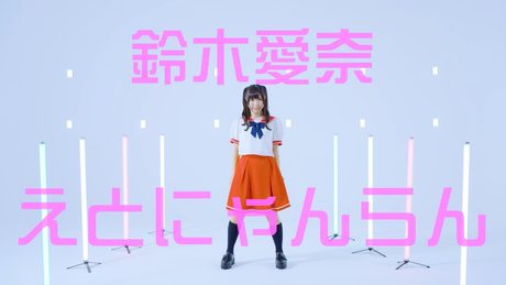 鈴木愛奈 『えとにゃんらん』Dance Video