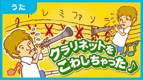 【童謡】クラリネットをこわしちゃった♪（アニメ）