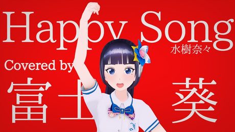 【タマホーム歌ってみた】ハッピーソング／水樹奈々【富士葵】