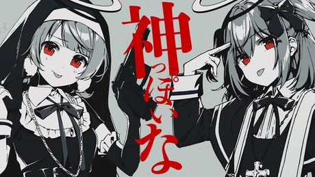 神っぽいな / ピノキオピー(covered by 犬山たまき×しぐれうい)