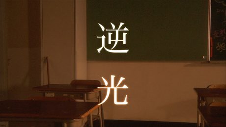 石川智晶「逆光」