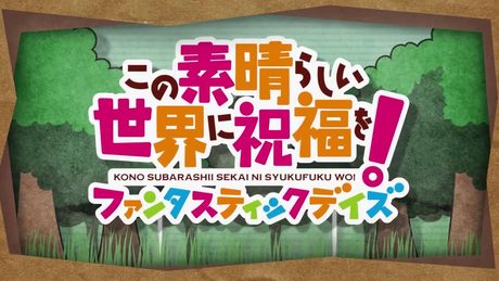 『このファン』第1部EDテーマ「わが人生最良の日」公式PV <このすば>