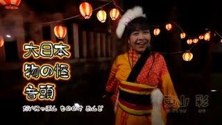 大日本物の怪音頭 - 東山彩（Higashiyama AYA） 【公式MV】