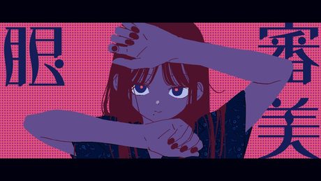 審美眼/和ぬか【Music Video】