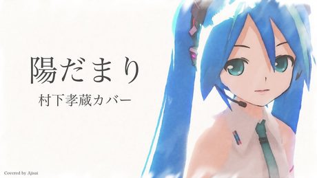 [東北きりたん] 陽だまり (村下孝蔵 カバー) [NEUTRINO]