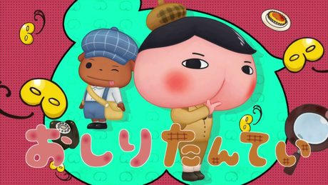 おしりたんてい「ププッとフムッとかいけつダンス」／池袋にて12/23よりイベント開催決定！（こちらのイベントは、現在終了しています。）