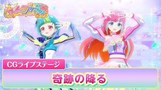 【公式】ワッチャプリマジ!CGライブステージ10「奇跡の降る」