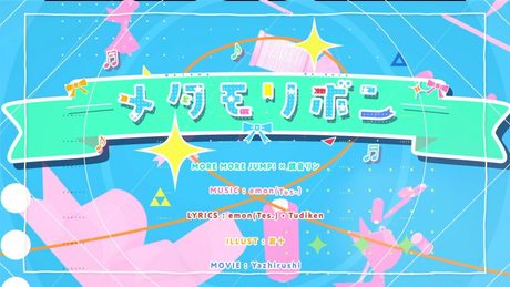 メタモリボン / MORE MORE JUMP! × 鏡音リン