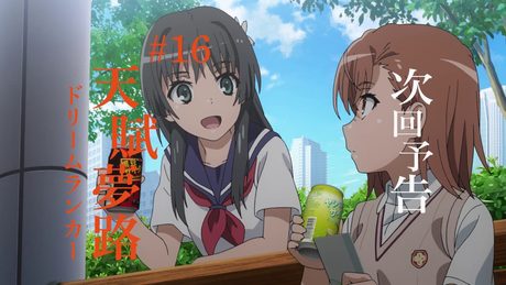 とある科学の超電磁砲T 次回予告 第16話『天賦夢路(ドリームランカー)』