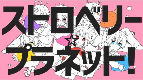 【MV】ストロベリー☆プラネット！／すとぷり【ナユタン星人】