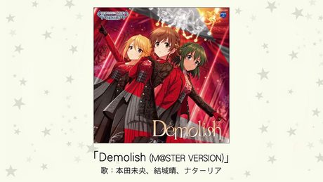 【アイドルマスター】「Demolish(M@STER VERSION)」(歌:本田未央、結城晴、ナターリア)