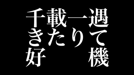 PENGUIN RESEARCH 『千載一遇きたりて好機』