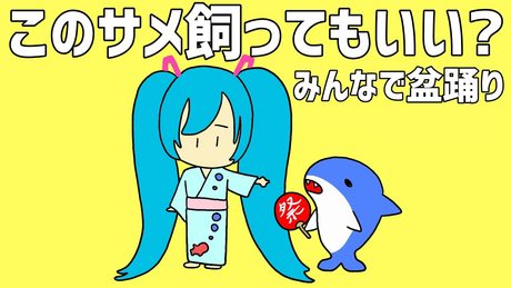 このサメ飼ってもいい？みんなで盆踊り feat.初音ミク [せなすけ] Official MV