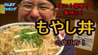 (簡単丼)もやし丼の作り方!安い!簡単!美味しい~(*^▽^*)