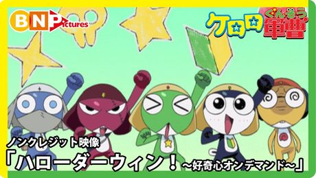 『ケロロ軍曹』5年目OP.|「ハローダーウィン!〜好奇心オンデマンド〜」