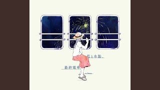 着火、カウントダウン