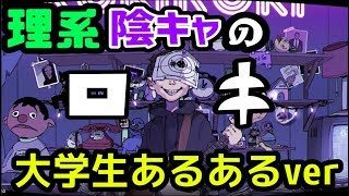 【替え歌】ロキを理系陰キャが歌ってみた結果wwwwwwww