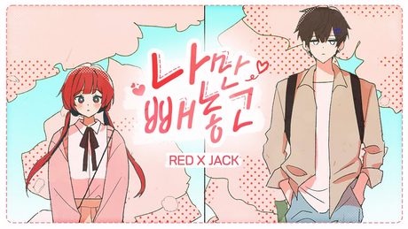 잭 (Jack) X 레드 (RED) '나만 빼놓고' (Lonely) Official MV
