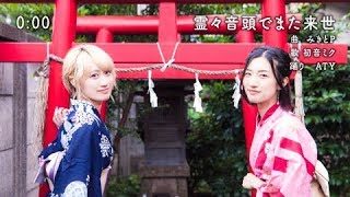 みきとP 『 霊々音頭でまた来世 』 MV -- 踊り: ATY（Official）