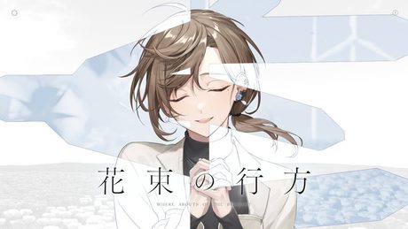花束の行方/オリジナル曲