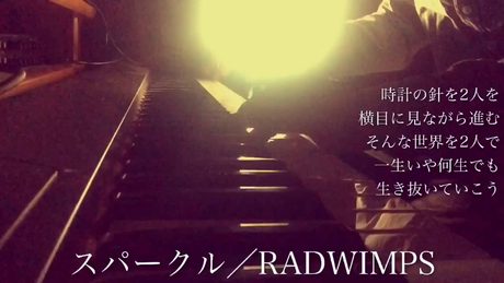 【フル】RADWIMPS/スパークル(映画『君の名は。』主題歌)cover by 宇野悠人