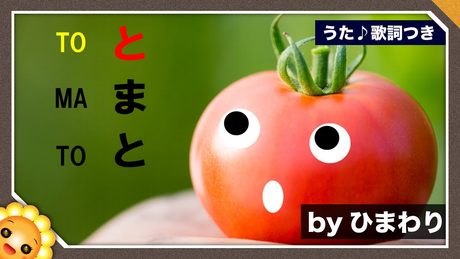 童謡 トマト🍅|byひまわり