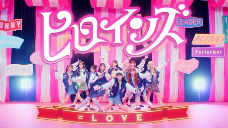 =LOVE(イコールラブ)/ 14th Single c/w『ヒロインズ』【MV full】