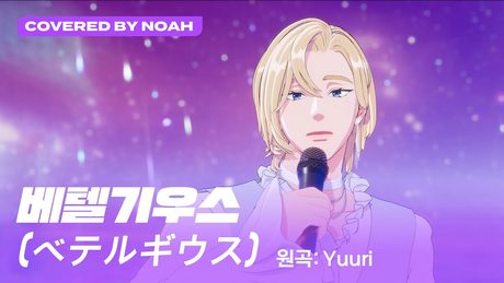 [COVER] 노아 - ベテルギウス (Betelgeuse) (원곡 : 優里 (Yuuri)) (Covered by Noah)｜#플레이브 #PLAVE