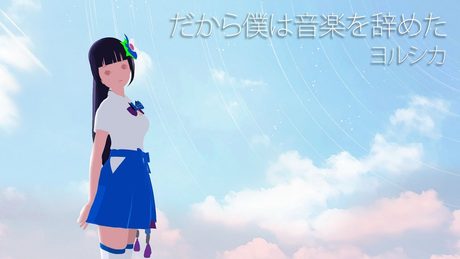 【歌ってみた】だから僕は音楽を辞めた/ヨルシカ【富士葵】