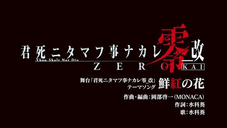 舞台「君死ニタマフ事ナカレ零_改」 テーマソング「鮮紅の花」(Short version)