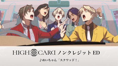 オリジナルTVアニメーション『HIGH CARD』ノンクレジットED