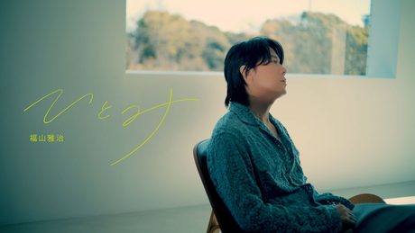 福山雅治 - ひとみ(ドラマ『春になったら』Inspire Movie)※奈緒×木梨憲武W主演【月曜よる10時 カンテレ・フジテレビ系】主題歌