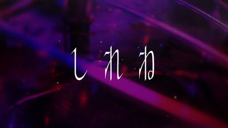 存流 - しれね short.ver【オリジナルMV】