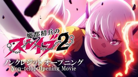 『魔都精兵のスレイブ2』ノンクレジットOP｜鬼頭明里「光よ、僕に。」 - サムネイル
