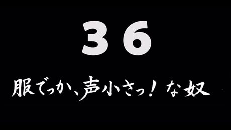 煩悩ネタ!『服でっか、声小さっ!な奴』