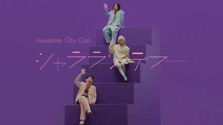シャラランデヴー / Awesome City Club (MUSIC VIDEO) Sha-la Rendezvous