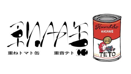 重ねトマト缶 - 重音テト