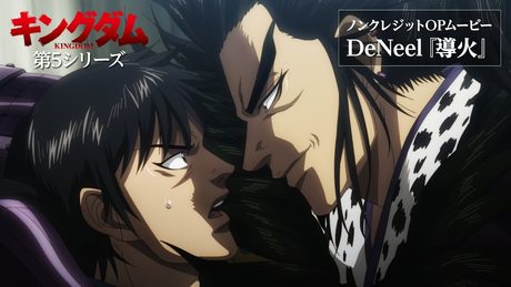 『キングダム』第5シリーズOP.|DeNeel『導火』