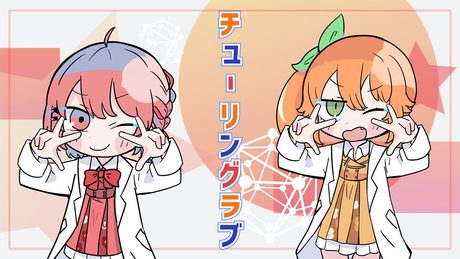 チューリングラブ feat.Sou / ナナヲアカリ(cover)【花丸はれる＆鹿乃／花寄女子寮】