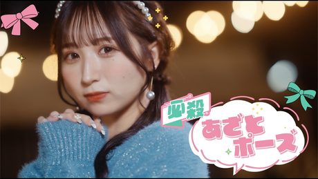 【MV】CANDY TUNE「必殺あざとポーズ」